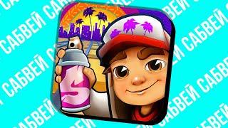 Subway Surfers - ЧТО СТАЛО С ИГРОЙ ?