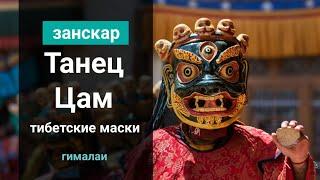 Древняя мистерия Цам в монастыре Занскара. Монахи танцуют в страшных масках защитников буддизма