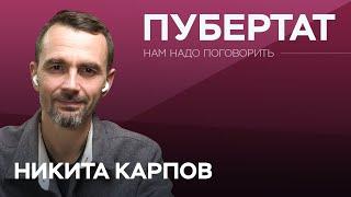 Переходный возраст: что нужно знать родителям / Никита Карпов // Надо поговорить