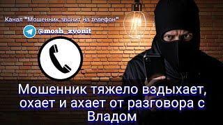 Мошенник тяжело вздыхает, охает и ахает от разговора с Владом