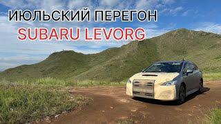 Июльский перегон SUBARU LEVORG