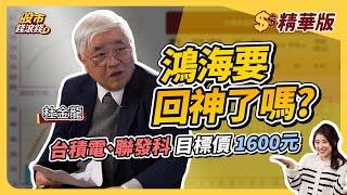 【精華】台積電、聯發科健康輪動？GB200出貨量Q2有望恢復，鴻海股價即將回神？｜杜金龍、葉芷娟｜股市錢滾錢