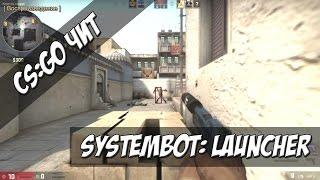 CS:GO ЧИТ: SystemBot Launcher / УНИЧТОЖАЕМ ВСЕХ