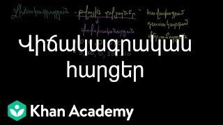 Վիճակագրական հարցեր | Վիճակագրության և հավանականությունների տեսություն | «Քան» ակադեմիա