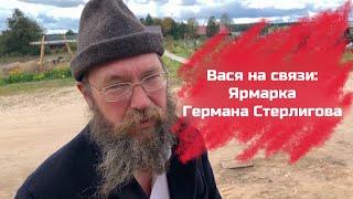 Вася на связи: Слобода Германа Стерлигова