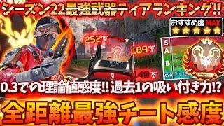 0.3での結論!! 吸い付き力だけに全振りした"全距離最強チート感度"【APE" LEGENDS/エーペックスレジェンズ】