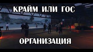 Получение крайм или гос статуса для организации, контракт на микросхемы GTA 5 RP | LaMesa