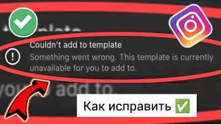 Исправить Instagram. Не удалось добавить в шаблон. Что-то пошло не так