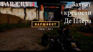 Прохождение Far Cry 4. Захват крепости Де Плёра - Варшакот. Смешной бубляж.