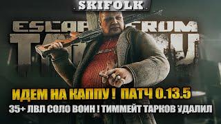 ПОБЕГ ИЗ ТВАРЬКОВА ! 40+ ЛВЛ ! ИДЕМ НА КАППУ ► ESCAPE FROM TARKOV