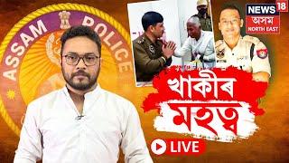 LIVE | Assam Police | এজন আৰক্ষী বিষয়াৰ মহানুভৱতা, চ'চিয়েল মিডিয়াত ভাইৰেল ভিডিঅ' N18L