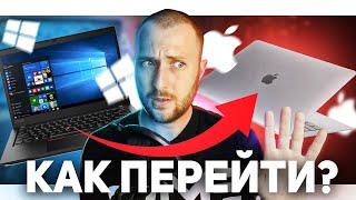 Как я перешел с Windows на macOS и не сошел с ума?