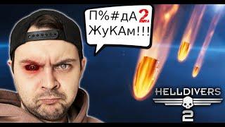 HELLDIVERS 2 / ХАРДКОР НА ИЗИ / BY "sSing1e"