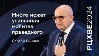 Сергей Линник: Много может усиленная молитва праведного | #РЦХВЕ2024