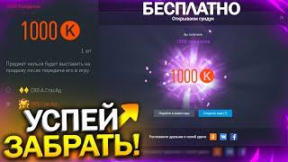 УСПЕЙ ЗАБРАТЬ ПИН КОД 1000 КРЕДИТОВ БЕСПЛАТНО В WARFACE, Халявные пин коды и подарки в варфейс