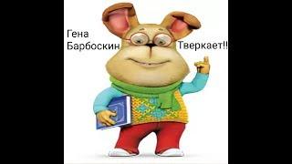 Шок,Гена Барбоскин тверкает!!!