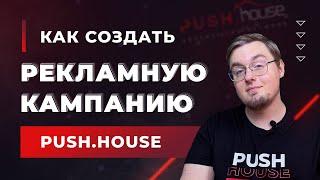 Как Создать рекламную Кампанию в Push.House?