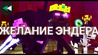 ЖЕЛАНИЕ ЭНДЕРА - Minecraft (с конца до начало).