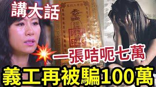 七仙羽義工指證！一張咭呃七萬「保順風順水」再被騙一百萬！ 自稱受害人「搵過七仙羽投訴」 搵伍仔要畀律師費好後悔？大話都未識講。。。