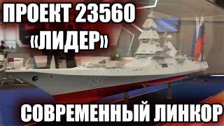 СОВРЕМЕННЫЙ ЛИНКОР :ПРОЕКТ 23560 "Лидер"