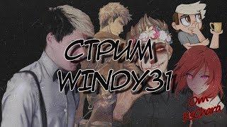 НИ ЕДИНОГО ИСПУГА!111 | Стрим Windy31 (дубляж)