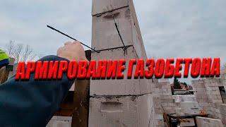 Почему Не Нужно Армировать Газобетон? Пробуем Разобраться!