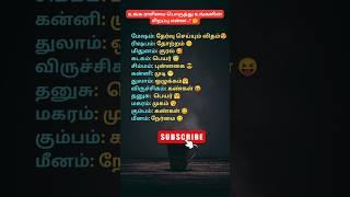 உங்களின் சிறப்பு என்ன..? #astrology #trending #viral #zodiac #rasi #reels #tamil #viralvideo