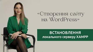 Встановлення локального серверу XAMPP та установка WordPress