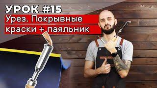 Урок #15: Урез покрывными красками + паяльник