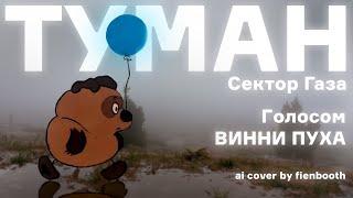 Винни Пух - Туман (Сектор Газа ai cover) fienbooth