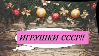 ️ НОВОГОДНИЕ ИГРУШКИ СССР 60-70-80-х годов!️️️ Сокровище в старом хламе!!️