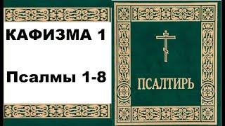 Кафизма 1/ Псалмы 1-8, молитва по первой кафизме.