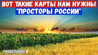 Farming simulator 2019 Просто шикарнейшая карта с кучей производств и механикой "ПРОСТОРЫ РОССИИ" 