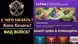 ЦИВИЛИЗАЦИЯ И КОМАНДИРЫ! Гайд для НОВИЧКА Rise of Kingdoms(Rise of Civilizations )