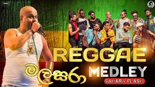 මල්සරා | Reggae Medley | Sahara Flash Dark Studio | @Ronasong55