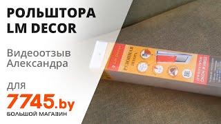 Рольштора LM DECOR Саванна LM 88-04 57х160 см Видеоотзыв (обзор) Александра