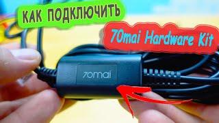 КАК ПРАВИЛЬНО ПОДКЛЮЧИТЬ И НАСТРОИТЬ 70mai Hardware Kit