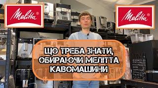 Відповідь на основні питання по Мелітта кавомашинам. Як обслуговувати, як мити, скільки служать?