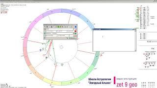 Программа Zet 9 geo. Инструкция. Как настраивать астропроцессор