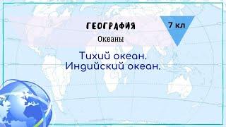 География 7 кл Кopинская §15 Тихий океан. Индийский океан