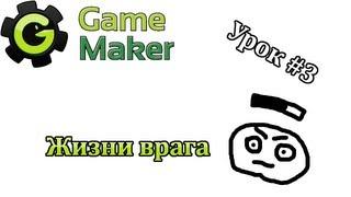 Game Maker Урок #3 - Жизни врага