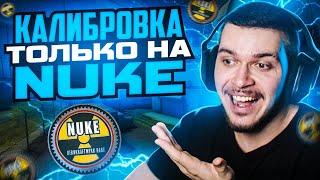 ЧТО ЕСЛИ ПРОЙТИ КАЛИБРОВКУ ТОЛЬКО НА NUKE В НАПАРНИКАХ CS:GO