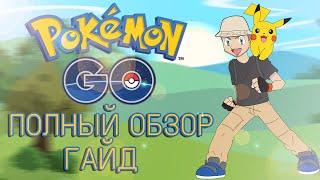 ПОКЕМОН ГО ОБЗОР ГАЙД | POKEMON GO REVIEW GUIDE