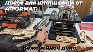 Пресс для штанцформ от А-FORMAT.Кожевеннле дело 2021.