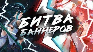 ДУЭЛЬ БАННЕРОВ | Сяо против Яэ Мико | Genshin Impact