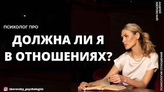 Должна ли я в отношениях? Ответственность в отношениях. Муж и жена: кто кому что должен?