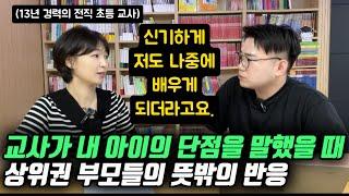 "한결같이 이런 말씀을 하세요." | 자존감 높은 상위권 부모들이 철통같이 지키는 자녀교육 원칙 (이다희 선생님)