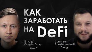 Как заработать на DeFi. Обсудили с Crypto Lamer.