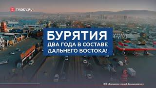 Бурятия два года в составе Дальнего Востока