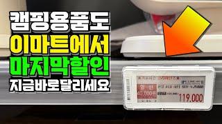 캠핑 이마트 라스트 할인 가장 저렴하게 캠핑용품 살수 있는 초특가 할인 행사